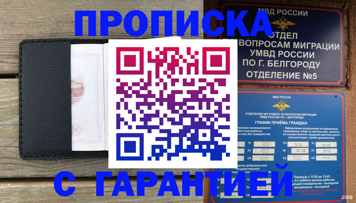 купить прописку в Сочи